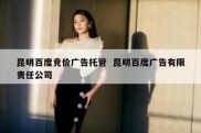 昆明百度竞价广告托管  昆明百度广告有限责任公司