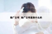 推广公司  推广公司是做什么的