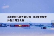 360竞价托管外包公司  360竞价托管外包公司怎么样
