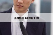 涨粉挑战（涨粉能干啥）