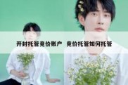 开封托管竞价账户  竞价托管如何托管