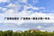 广告喷绘报价  广告喷绘一般多少钱一平方