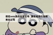 保定sem竞价托管公司  保定拍卖行有限责任公司