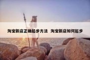 淘宝新店正确起步方法  淘宝新店如何起步
