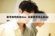 新号如何投放dou  抖音新号怎么投dou+