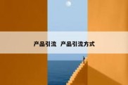 产品引流  产品引流方式