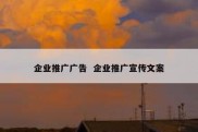 企业推广广告  企业推广宣传文案