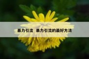 暴力引流  暴力引流的最好方法