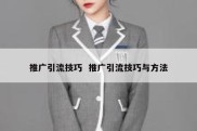 推广引流技巧  推广引流技巧与方法