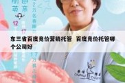东三省百度竞价营销托管  百度竞价托管哪个公司好