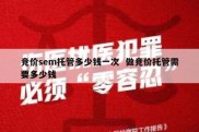 竞价sem托管多少钱一次  做竞价托管需要多少钱
