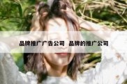 品牌推广广告公司  品牌的推广公司