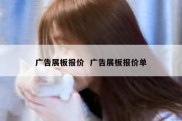 广告展板报价  广告展板报价单