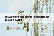 食味源农家餐饮加盟电话  食味园餐厅2月份共收入40万元