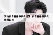济南抖音直播带货代运营  抖音直播带货代运营公司