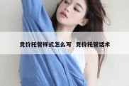 竞价托管样式怎么写  竞价托管话术