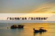 广告公司推广业务  广告公司营业推广