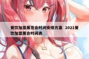 餐饮加盟展览会时间安排方案  2021餐饮加盟展会时间表
