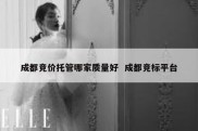 成都竞价托管哪家质量好  成都竞标平台