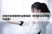 河南抖音短视频代运营加盟（郑州抖音短视频代运营）