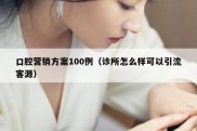口腔营销方案100例（诊所怎么样可以引流客源）