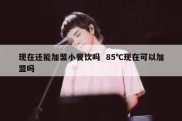 现在还能加盟小餐饮吗  85℃现在可以加盟吗