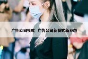 广告公司模式  广告公司新模式新业态