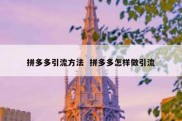 拼多多引流方法  拼多多怎样做引流
