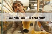 广告公司推广业务  广告公司业务宣传