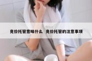 竞价托管意味什么  竞价托管的注意事项