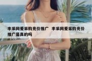 丰采网爱采购竞价推广  丰采网爱采购竞价推广是真的吗