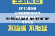 设计新颖的竞价托管  竞价托管推广案例