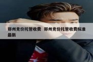 郑州竞价托管收费  郑州竞价托管收费标准最新