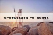 投广告之后多久开直播  广告一般投放多久