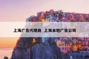 上海广告代理商  上海本地广告公司
