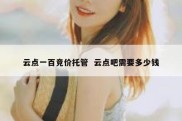 云点一百竞价托管  云点吧需要多少钱