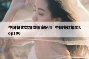 中国餐饮类加盟哪家好用  中国餐饮加盟top100