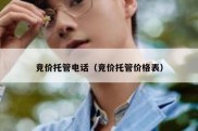 竞价托管电话（竞价托管价格表）