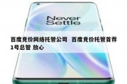 百度竞价网络托管公司  百度竞价托管首荐1号总管 放心
