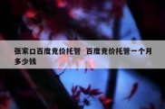 张家口百度竞价托管  百度竞价托管一个月多少钱