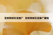 怎样同城引流推广  怎样同城引流推广赚钱