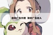微软广告代理  微软广告收入