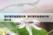 西式餐饮加盟排行榜  西式餐饮加盟排行榜前十名
