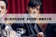 澳门竞价托管运营  竞价托管一般要多少钱