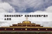 百度竞价托管账户  百度竞价托管账户是什么意思
