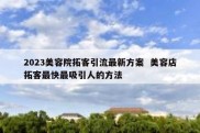 2023美容院拓客引流最新方案  美容店拓客最快最吸引人的方法