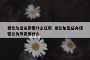 餐饮加盟店需要什么证照  餐饮加盟店办理营业执照需要什么