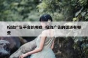 投放广告平台的哪些  投放广告的渠道有哪些
