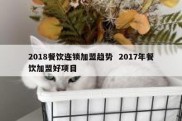 2018餐饮连锁加盟趋势  2017年餐饮加盟好项目