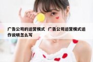 广告公司的运营模式  广告公司运营模式运作说明怎么写